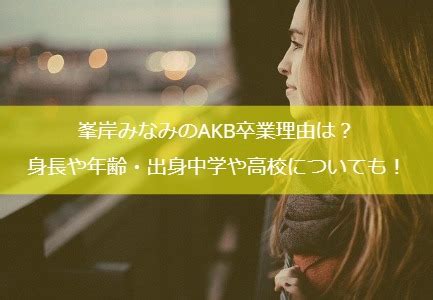 峯岸みなみのAKB卒業理由は？身長や年齢・出身中学。